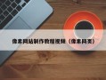 靖江像素网站制作教程视频（像素网页）