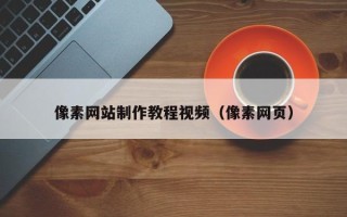 靖江像素网站制作教程视频（像素网页）